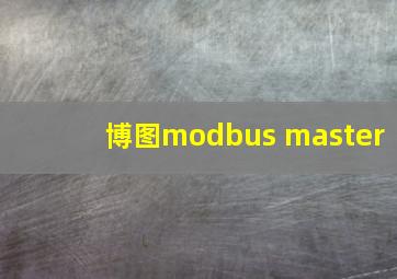 博图modbus master